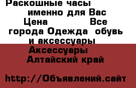 Раскошные часы Breil Milano именно для Вас › Цена ­ 20 000 - Все города Одежда, обувь и аксессуары » Аксессуары   . Алтайский край